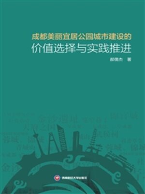 cover image of 成都美丽宜居公园城市建设的价值选择与实践推进